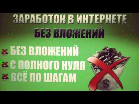 заработок в интернете без вложений с гарантией