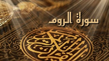 سورة الروم بصوت الشيخ احمد العجمي بجودة عالية HD