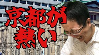 【コロナの影響は!?】京都でホテルの開業ラッシュ　既存事業が辛くても投資できる会社の条件とは!?