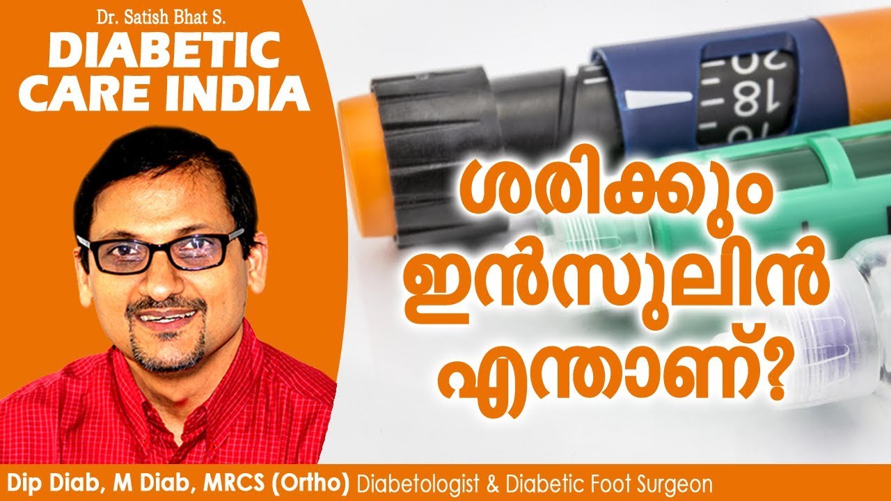 ശരിക്കും ഇൻസുലിൻ എന്താണ്| Diabetic Care India| Malayalam Health Tips