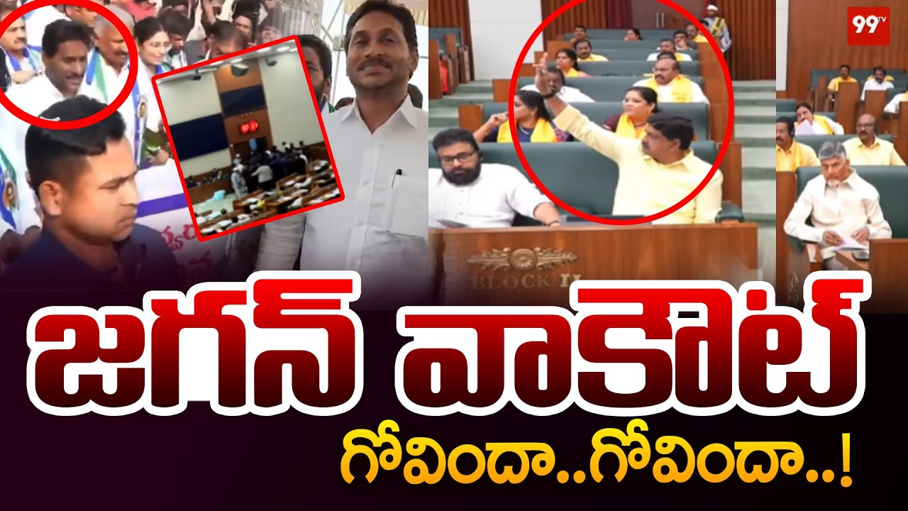 జగన్ వాకౌట్ | YS Jagan Walkout From Assembly | AP Budget 2026-27 | CM Chandrababu|Pawan Kalyan |99TV