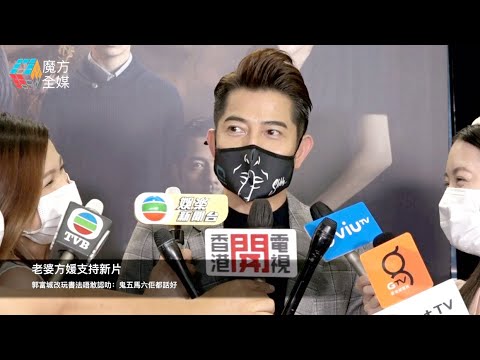 【廣東話】老婆方媛支持新片 郭富城改玩書法唔敢認叻：鬼五馬六佢都話好