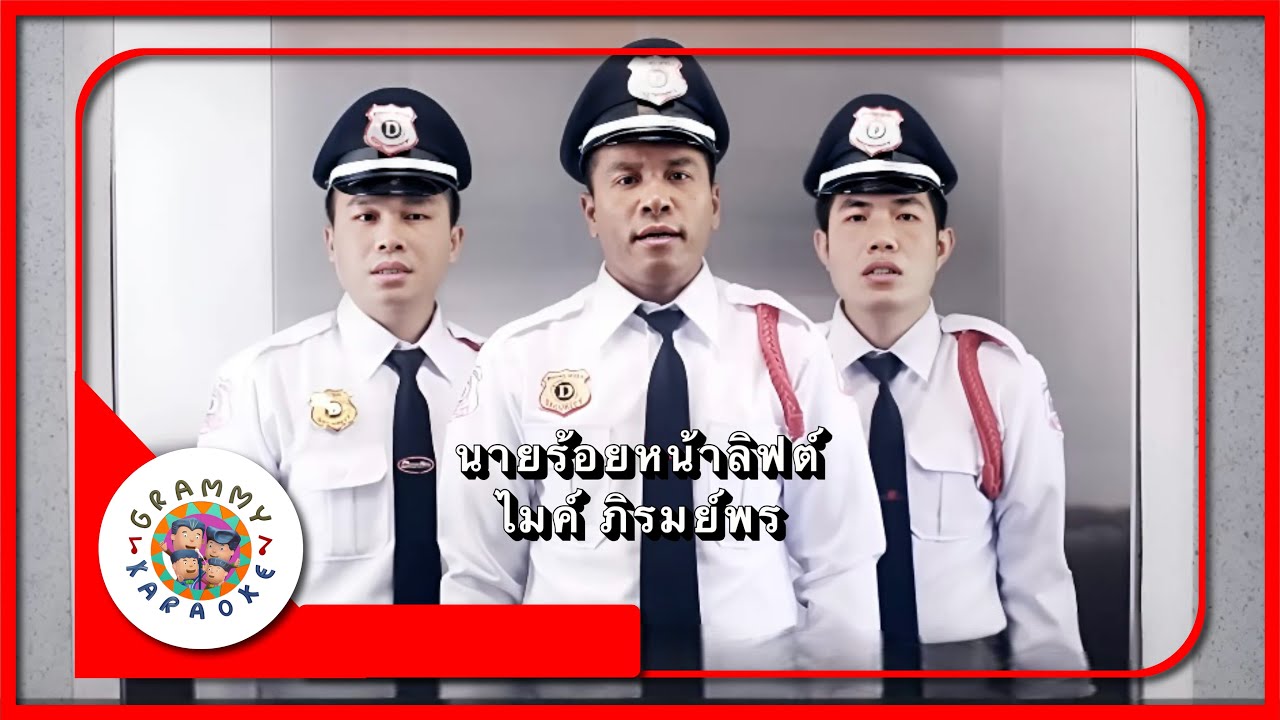 คาราโอเกะ นายร้อยหน้าลิฟต์ - ไมค์ ภิรมย์พร