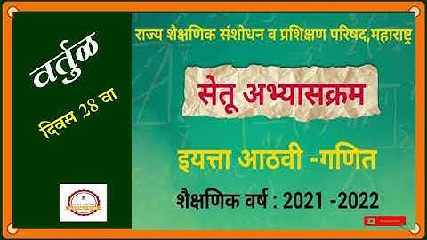 Bridge Course :: Math :: Day 28  :: Class  8 Th :: वर्तुळ