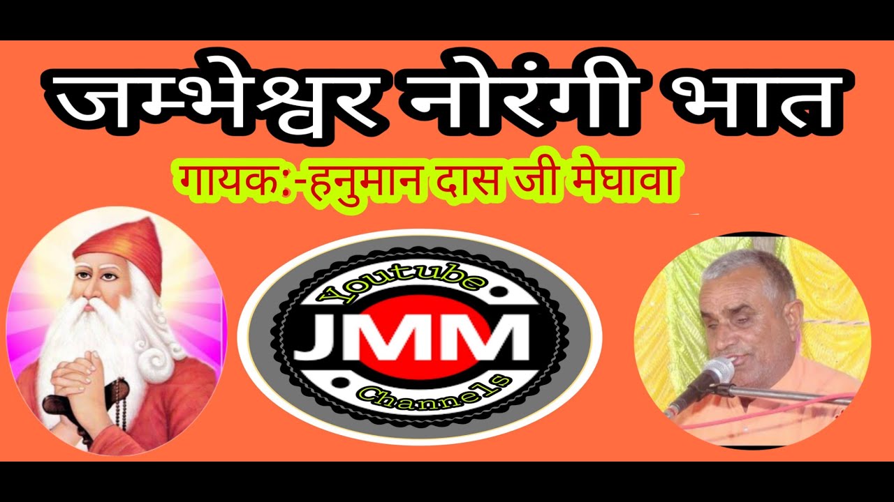 जम्भेश्वर नोरंगी भात Singer :- हनुमान दास जी मेघावा Send by JAMBHESHWAR MUSIC MAHAL Youtube Channels
