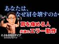 肩を痛めるエラー動作 とよたま定期ライブ