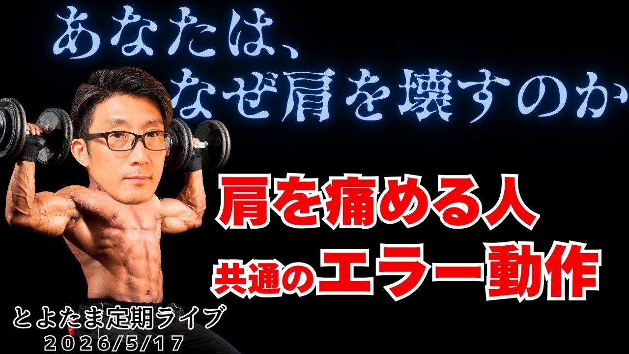 肩を痛めるエラー動作 とよたま定期ライブ