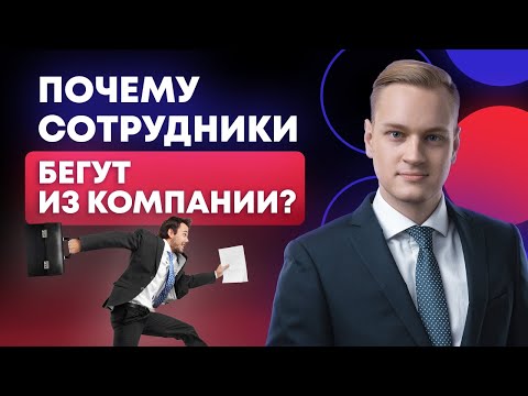 Главные причины увольнения сотрудников компании!