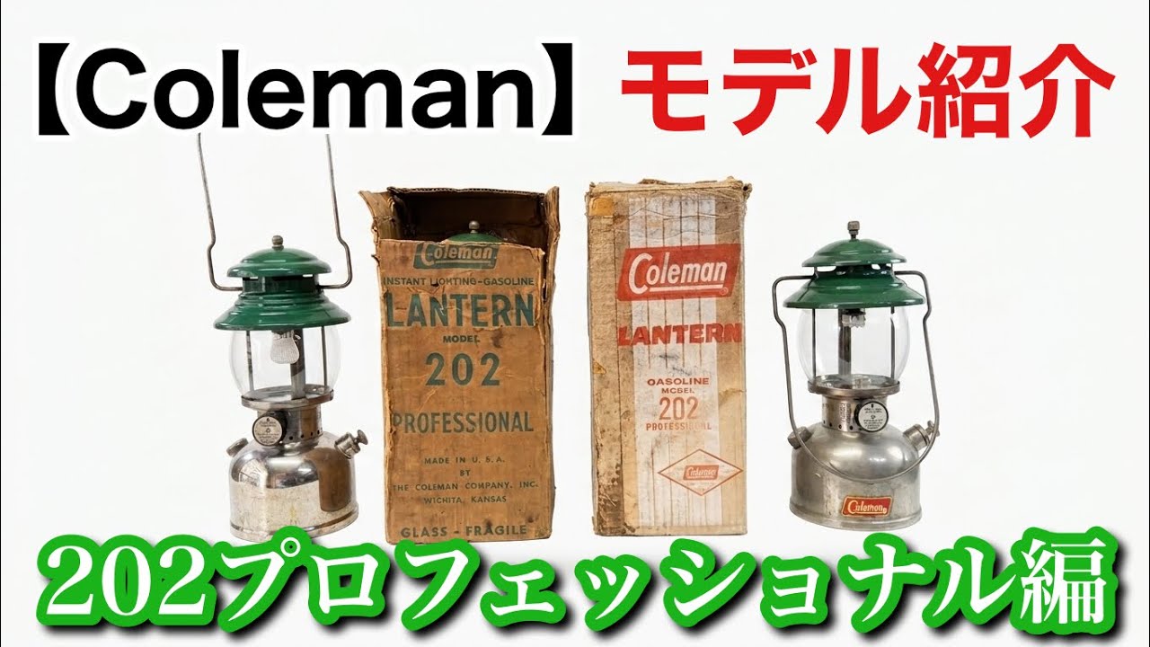 コールマン】モデル紹介！202プロフェッショナル編！ - YouTube