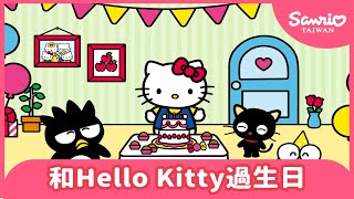 和Hello Kitty一起過生日【The World of Hello Kitty 系列動畫】 