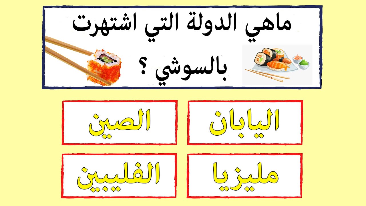 أسئلة ثقافية ممتعة  - إذا تجاوزت كل المراحل فأنت شخص خارق الذكاء !!