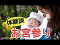 赤ちゃんのお宮参りどうした？服装や記念写真、神社の選び方の体験談♡