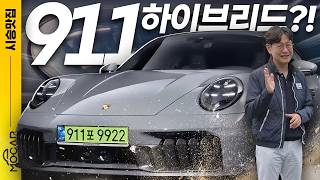 Download Lagu 포르쉐 신형 911 GTS 하이브리드 시승기! 구형 911 오너는 웁니다 MP3 Download Lagu 포르쉐 신형 911 GTS 하이브리드 시승기! 구형 911 오너는 웁니다 MP3