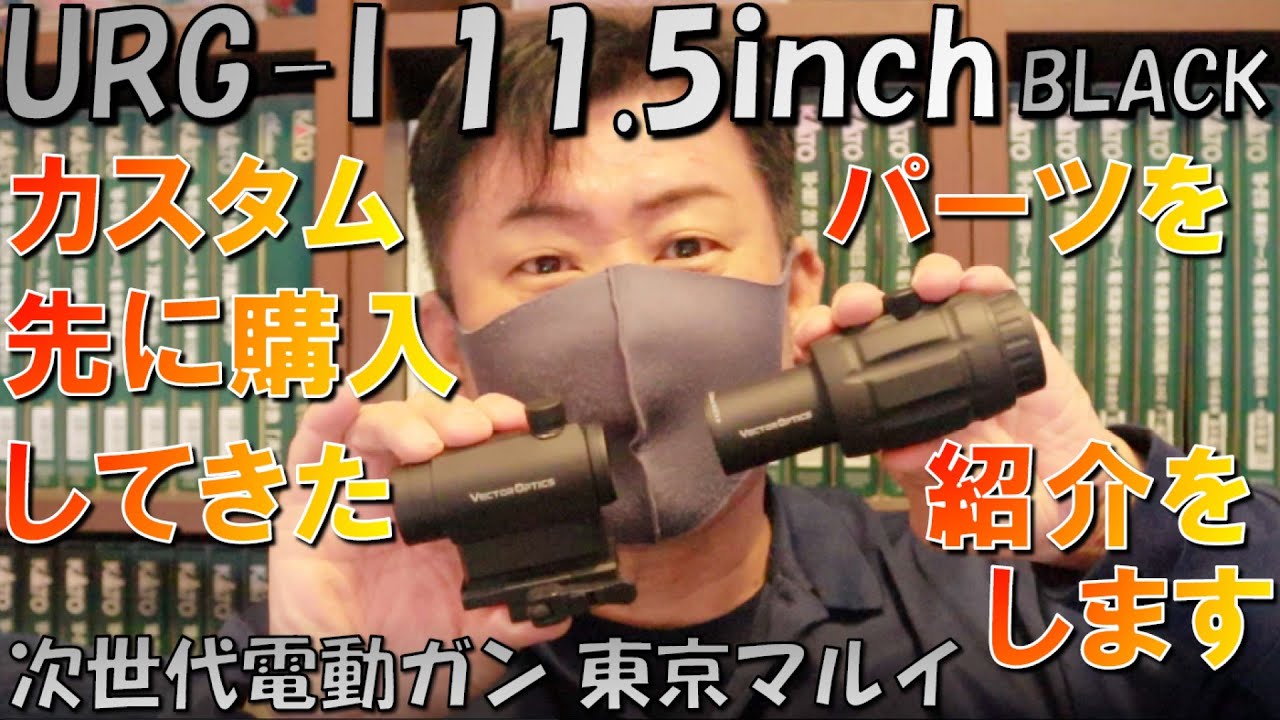 次世代「 URG-I 11.5inch BLACK」 東京マルイ を発売前にカスタム
