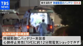 除細動器のバッテリー装着忘れで電気ショックできず 救急患者が死亡