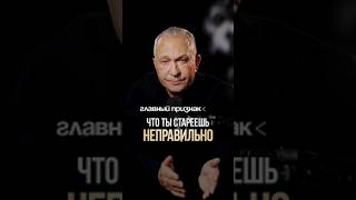 Признаки НЕПРАВИЛЬНОГО старения #психология #личность#старение #спорт #здоровье  #подработкадома