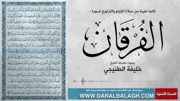سورة الفرقان ( مع نص الايات ) من صلاة التراويح | للشيخ: خليفة الطنيجي