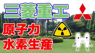 【高温ガス炉】原子力を利用した水素生産を実証へ【三菱重工】