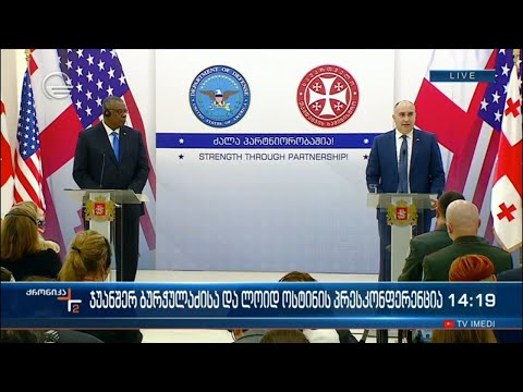 ჯუანშერ ბურჭულაძისა და ლოიდ ოსტინის პრესკონფერენცია