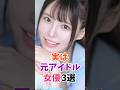 実は元アイドルの女優3選