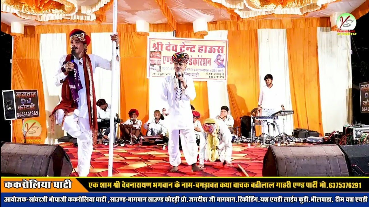 !!देवनारायण भगवान के भाइयों का मिलन!! संपूर्ण कथा!! बद्री लाल गाडरी एंड पार्टी!! ककरोलिया घाटी लाइव