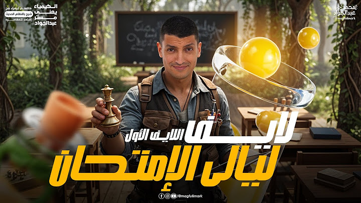 لايف مراجعة ليله الامتحان كيمياء تالته ثانوي 2025|تريكات الباب الاول والتاني والعضويه