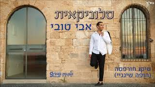 Avi Tubi - Hopa Shinanai אבי טובי - הופה שינניי