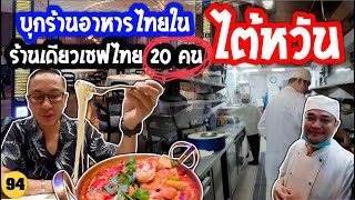 🇹🇼ร้านอาหารไทย ในไต้หวัน กำลัง ฮอตฮิตมากๆ บุกเข้าครัวเจอเซฟไทย 20 คนในร้านเดียว ป๊าด /N94