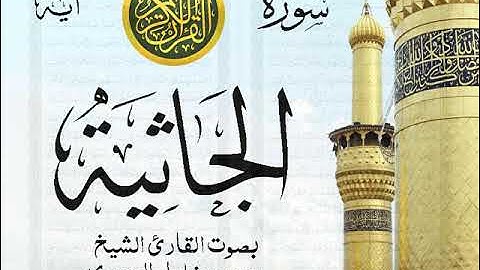 سورة الجاثية - مجود مع إظهار آيات القراءة - تلاوة القارئ الشيخ محمود خليل الحصري . صدى