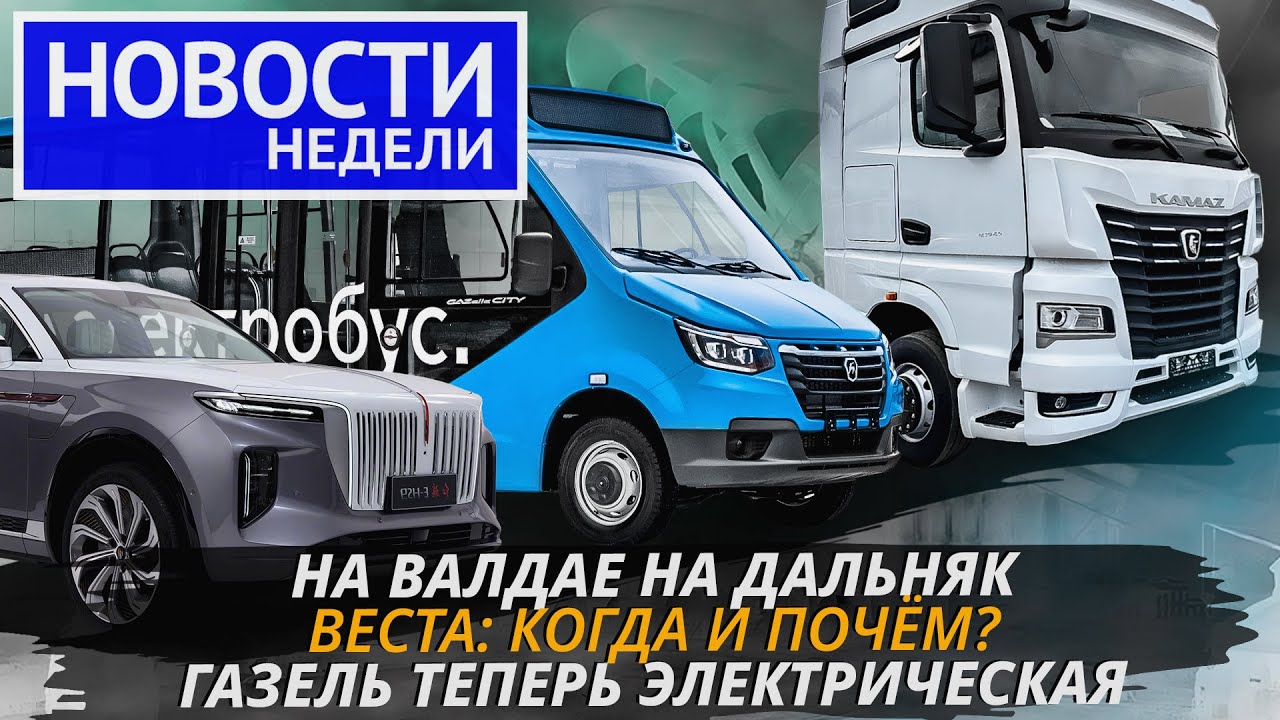 КамАЗ и&nbsp;ГАЗ импортозамещаются, Лада Веста задерживается, Hongqi в&nbsp;России и&nbsp;др.&nbsp;&laquo;Новости&nbsp;недели&raquo; №219