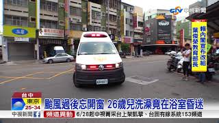防颱關窗忘記開 1家6口一氧化碳中毒送醫│中視新聞 20180712