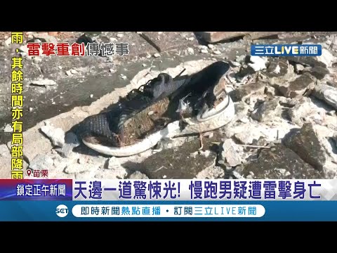 出門慢跑卻遇上死神? 男子疑遭雷擊身亡"頭部"發現雷擊入口!民眾拍下天邊一道驚悚光瞬間...│記者蔡文淵 陳逸潔 沈明志｜【LIVE大現場】20210714│三立新聞台