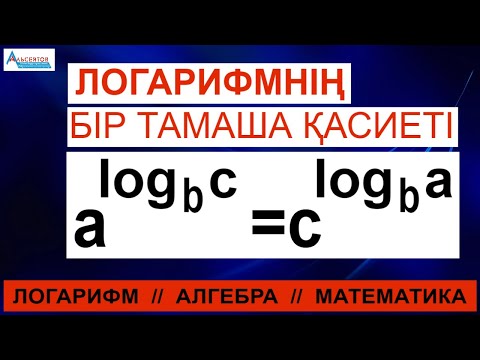 Бейне: Логарифмнің логарифмін қалай алуға болады