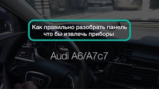 Как правильно снять приборы Audi A6/A7