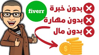 إربح المال عن طريق خمس خدمات لا تتطلب أي مهارات أو معرفة على Fiverr