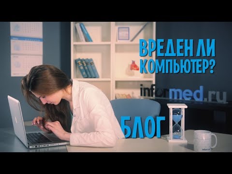 Вреден ли компьютер?