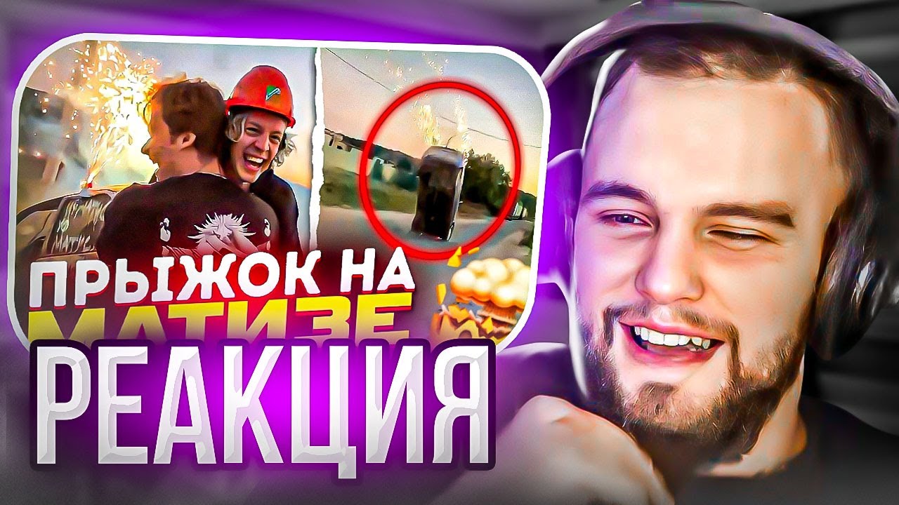 РЕАКЦИЯ ДАНИЛЫ ГОРИЛЛЫ НА ЛЕГЕНДАРНЫЙ ПРЫЖОК НА МАТИЗЕ / ПАРАДЕЕВИЧ ...