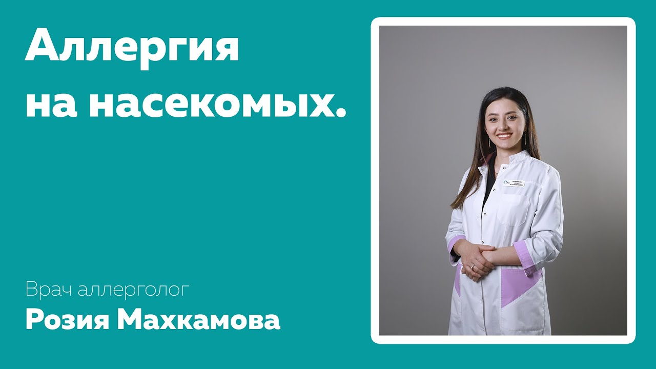 ЧТО ТАКОЕ АЛЛЕРГИЯ НА НАСЕКОМЫХ?