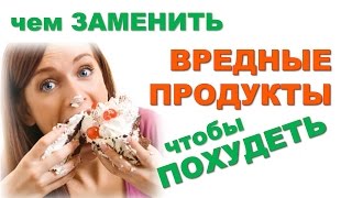 Вредные продукты питания Маленькие секреты стройности Вредные продукты питания Маленькие секреты стройности