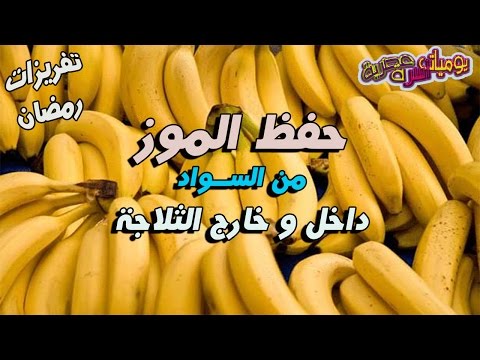 فيديو: يمكن حفظ الموز في الثلاجة