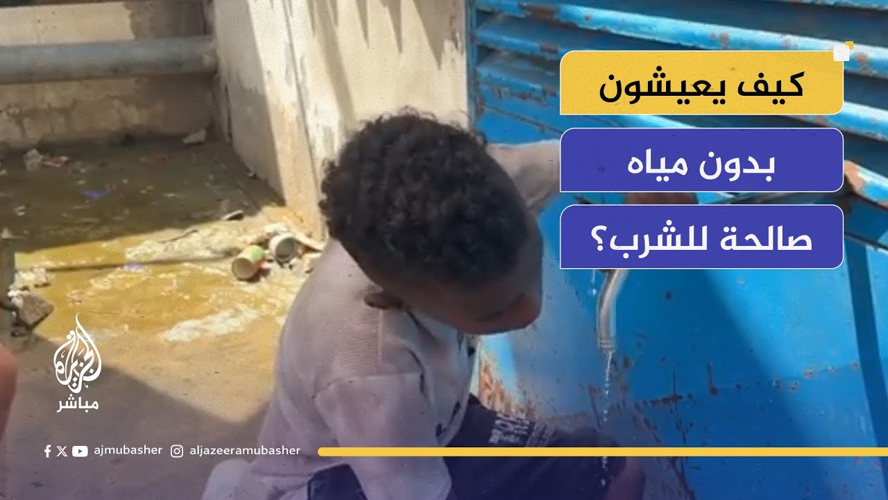 كارثة مائية في غزة.. "الناس تشرب مياه ملوثة بسبب الحصار!"