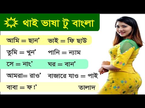 ভিডিও: আমি কিভাবে থাই বলতে শিখতে পারি?