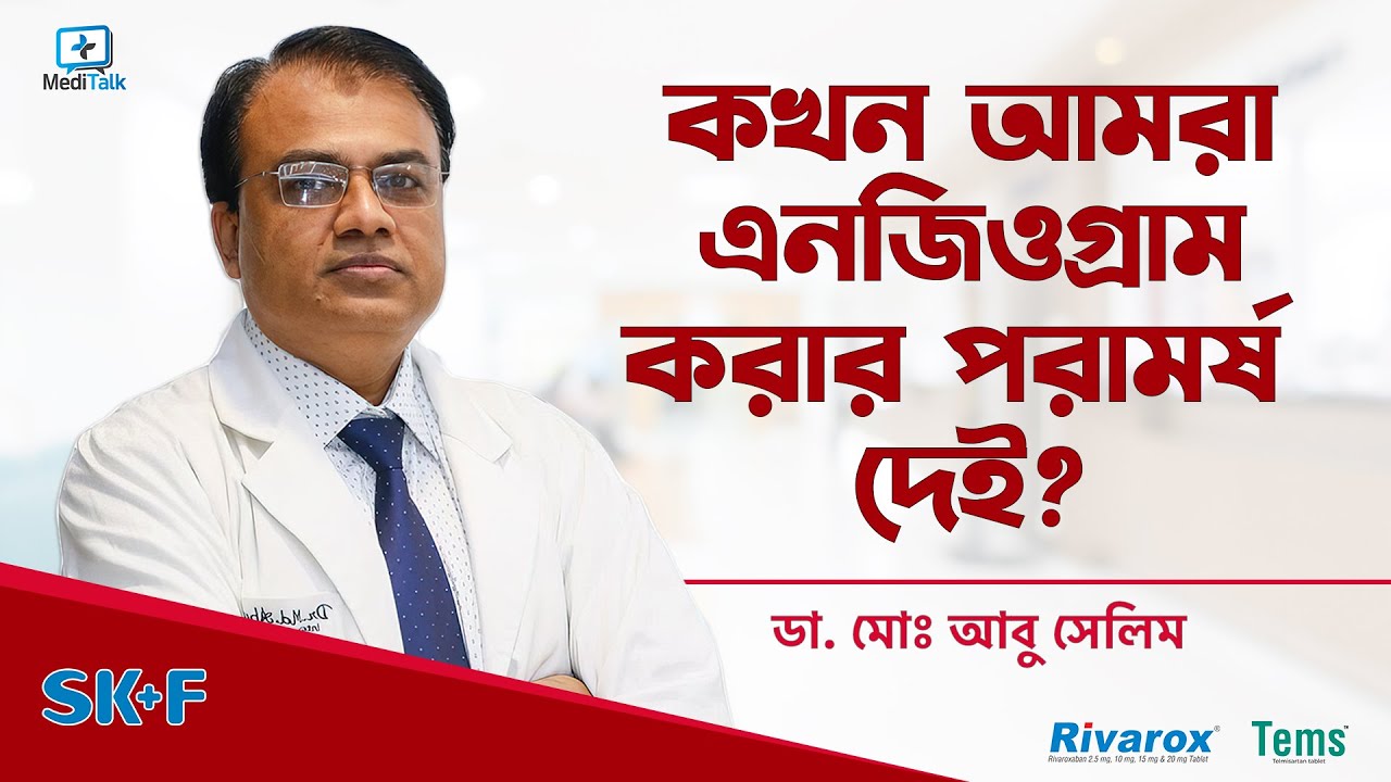 কখন এনজিওগ্রাম করতে হয় | Angiogram procedure video Bangladesh