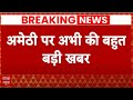 Breaking News: अमेठी पर इस वक्त की बड़ी खबर, Congress ने जुलुस के लिए मांगी इजाजत