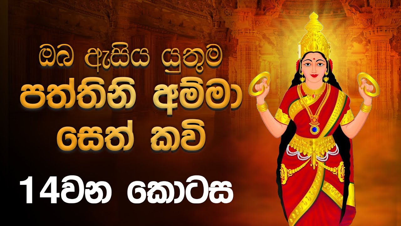 ඔබ ඇසිය යුතුම පත්තිනි අම්මා සෙත් කවි |14 වන කොටස