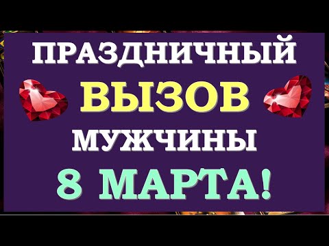 💑 ОН 💯 СДЕЛАЕТ ТО, ЧТО ВЫ ХОТИТЕ  8 МАРТА! 🎁 ПРАЗДНИЧНЫЙ ВЫЗОВ МУЖЧИНЫ! ❤️ Tarot Diamond Dream Таро