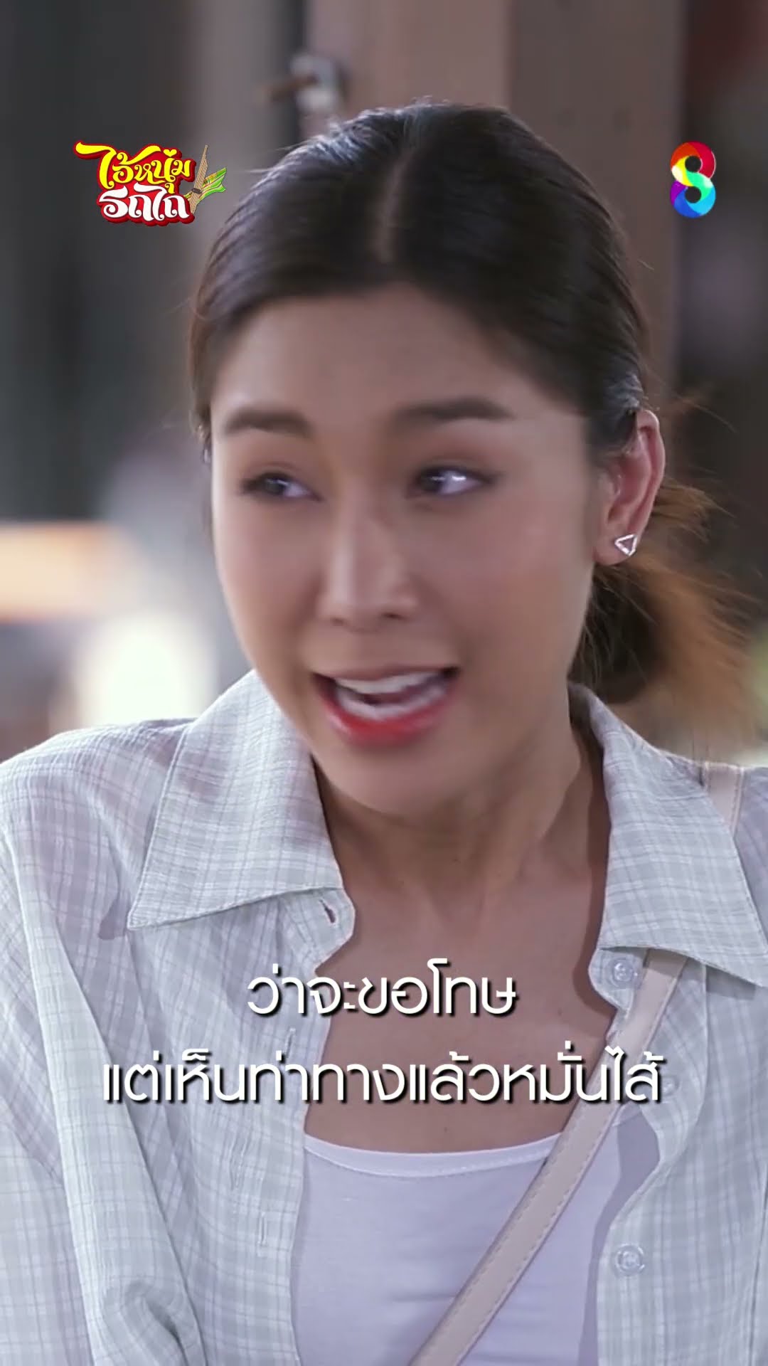 ว่าจะขอโทษ แต่เห็นท่าทางแล้วหมั่นไส้ #shorts ไอ้หนุ่มรถไถ | ละครช่อง8