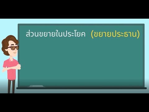 วีดีโอ: ส่วนเสริมเรื่องหมายถึงอะไร?