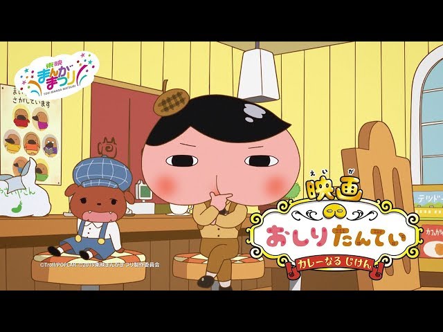 映画 おしりたんてい カレーなる じけん 東映まんがまつり19 ネタバレ 三角絞めでつかまえて 映画 おしりたんてい カレーなる じけん 東映まんがまつり19 ネタバレ 三角絞めでつかまえて