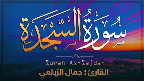 سورة السجدة كاملة جمال الزيلعي صوت عذب 💛 Surah As-Sajdah